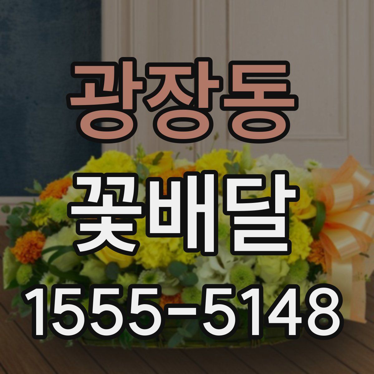 광장동 꽃배달