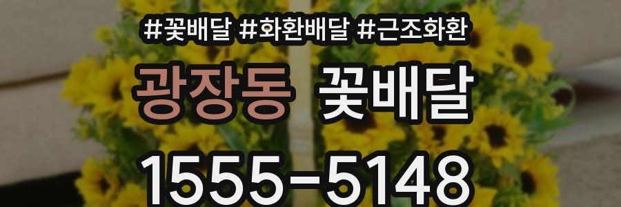 광장동 꽃배달