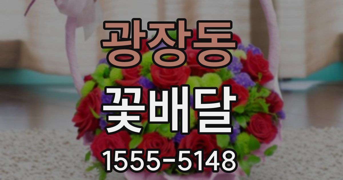 광장동 꽃배달