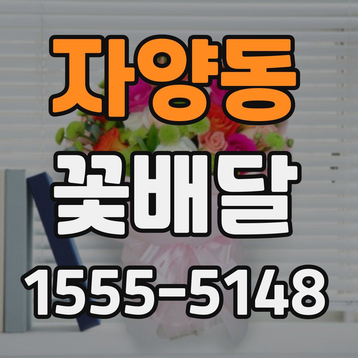 자양동 꽃배달