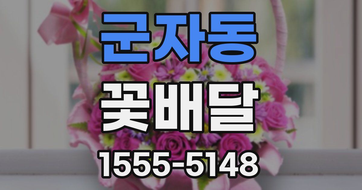 군자동 꽃배달