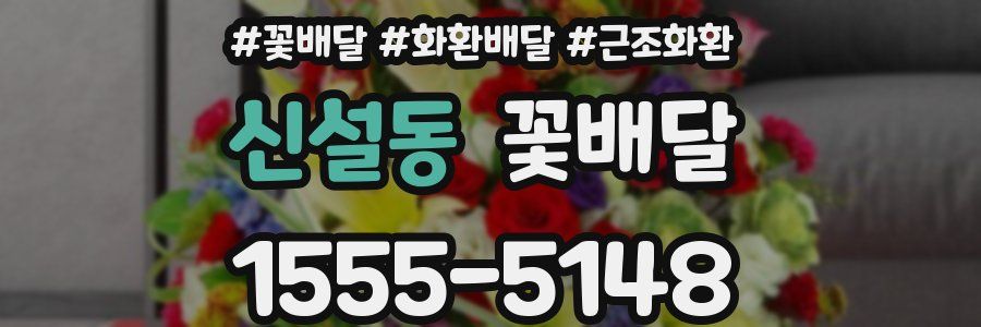 신설동 꽃배달