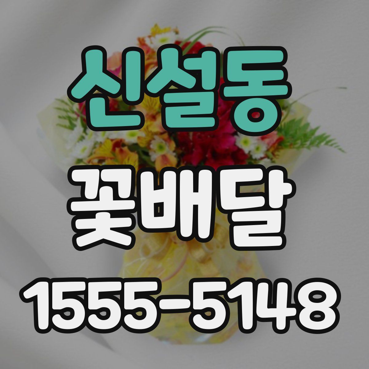 신설동 꽃배달
