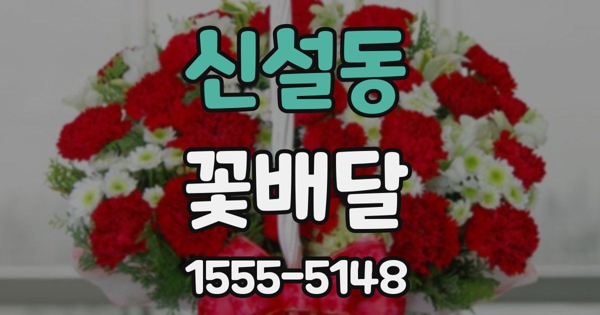 신설동 꽃배달