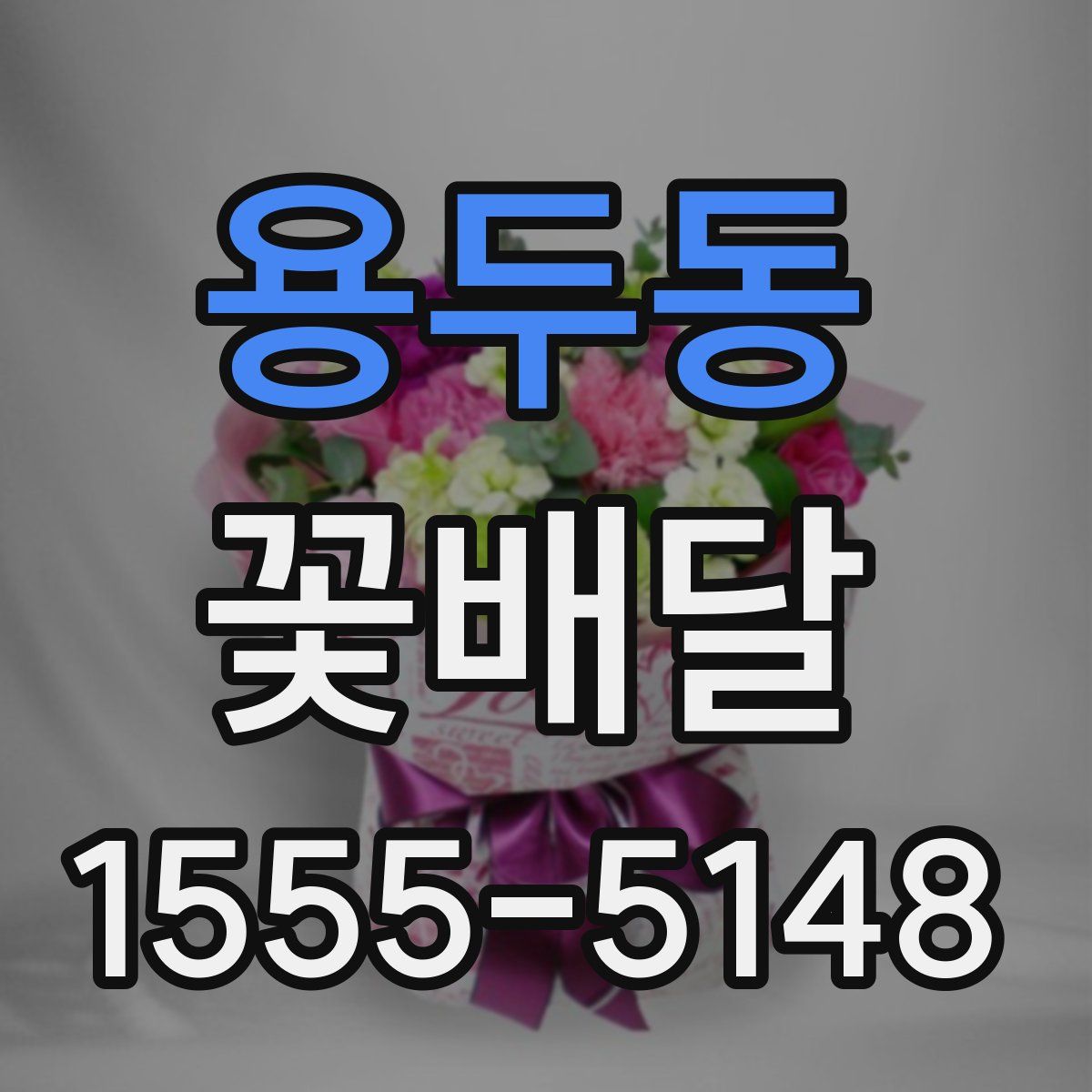 용두동 꽃배달