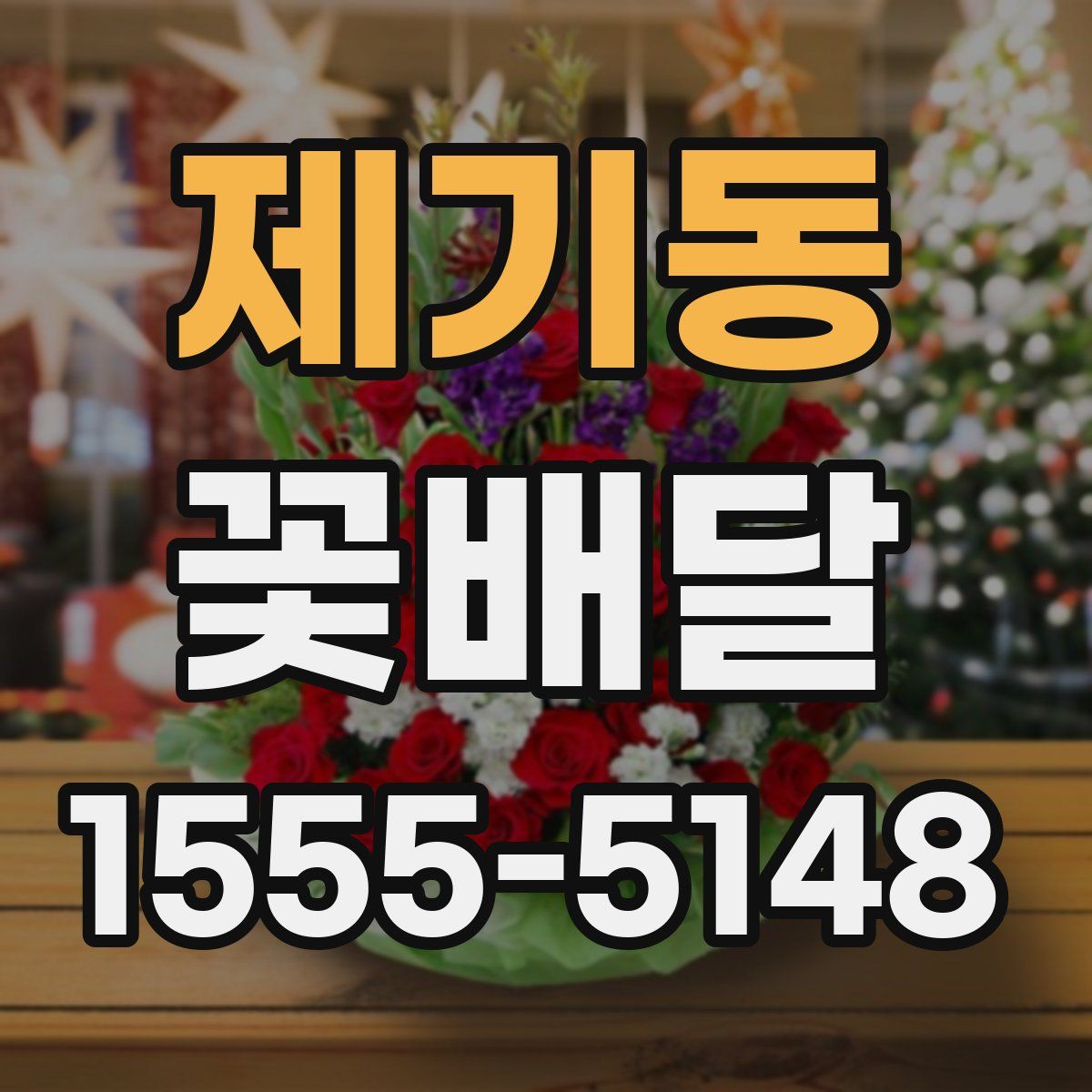 제기동 꽃배달