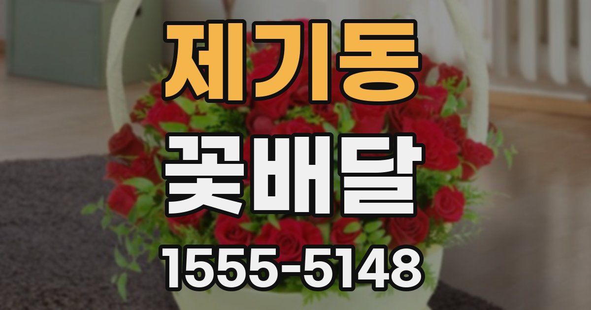 제기동 꽃배달