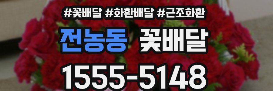 전농동 꽃배달