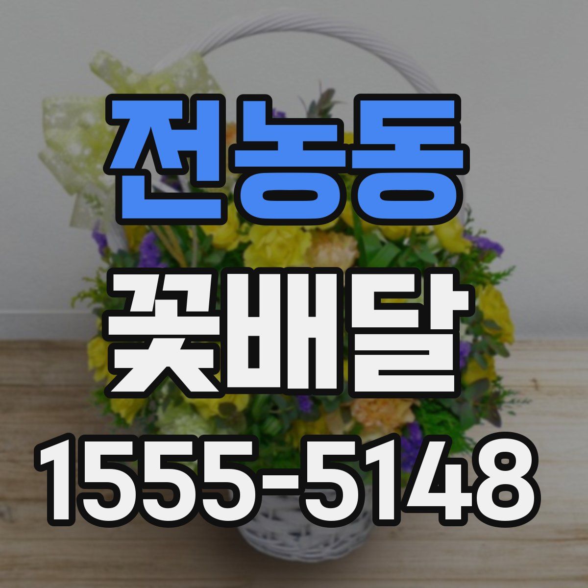전농동 꽃배달