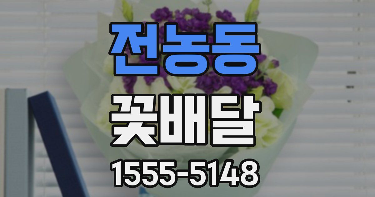 전농동 꽃배달