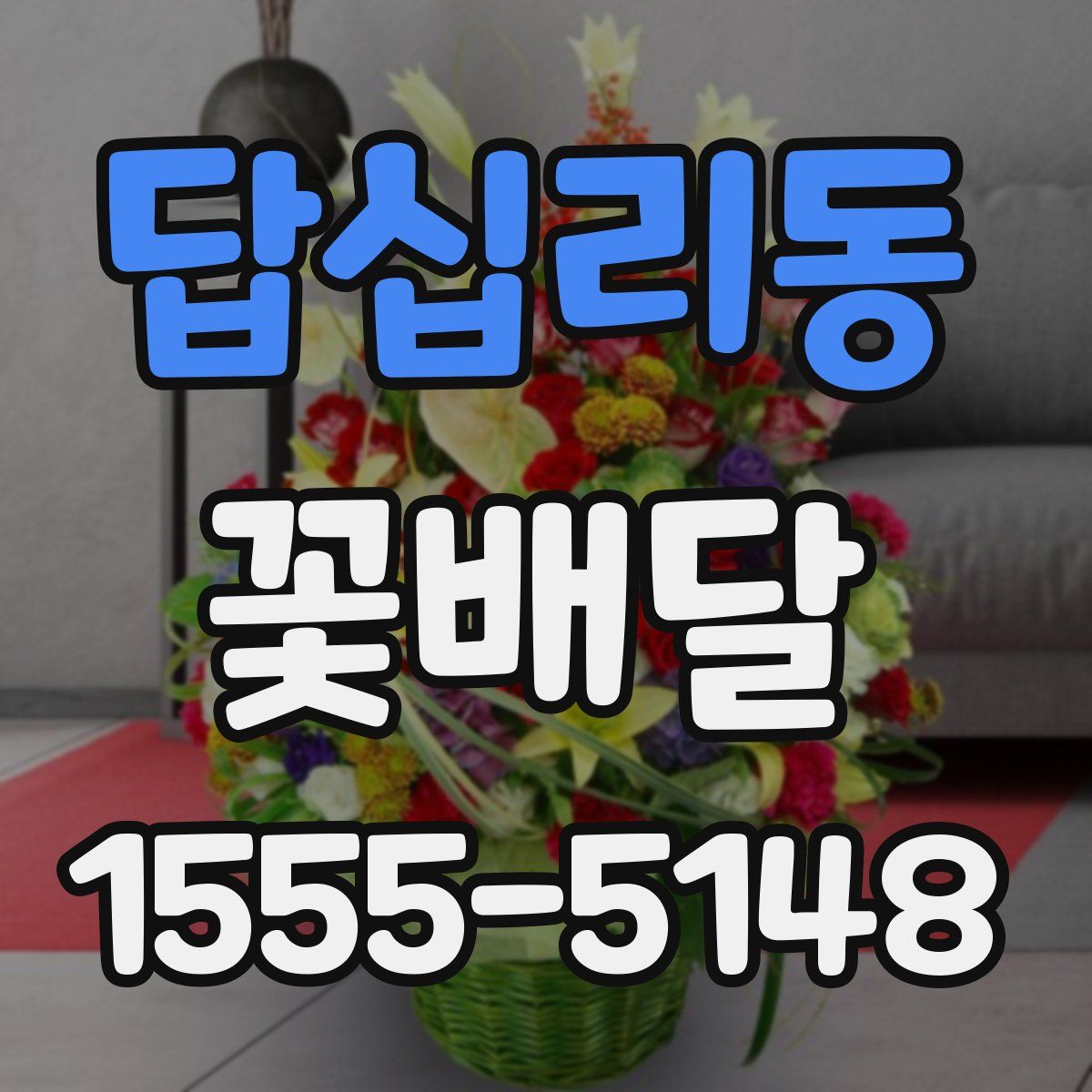답십리동 꽃배달