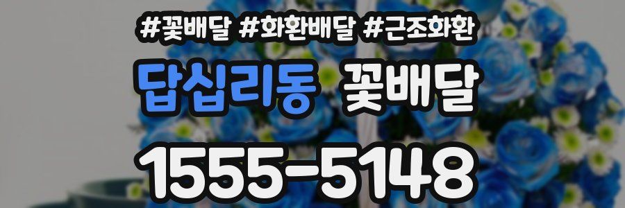 답십리동 꽃배달