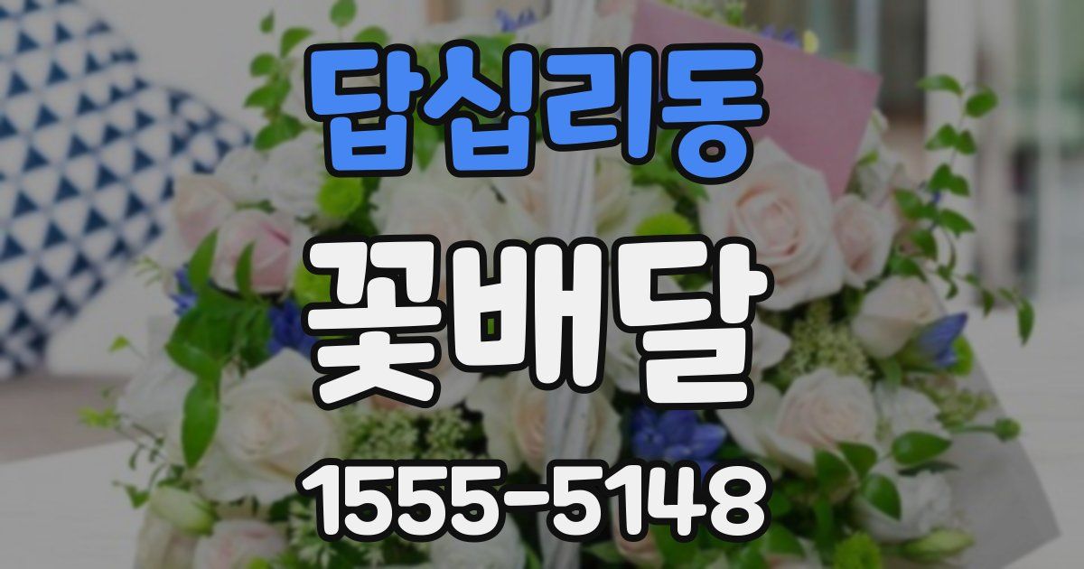 답십리동 꽃배달