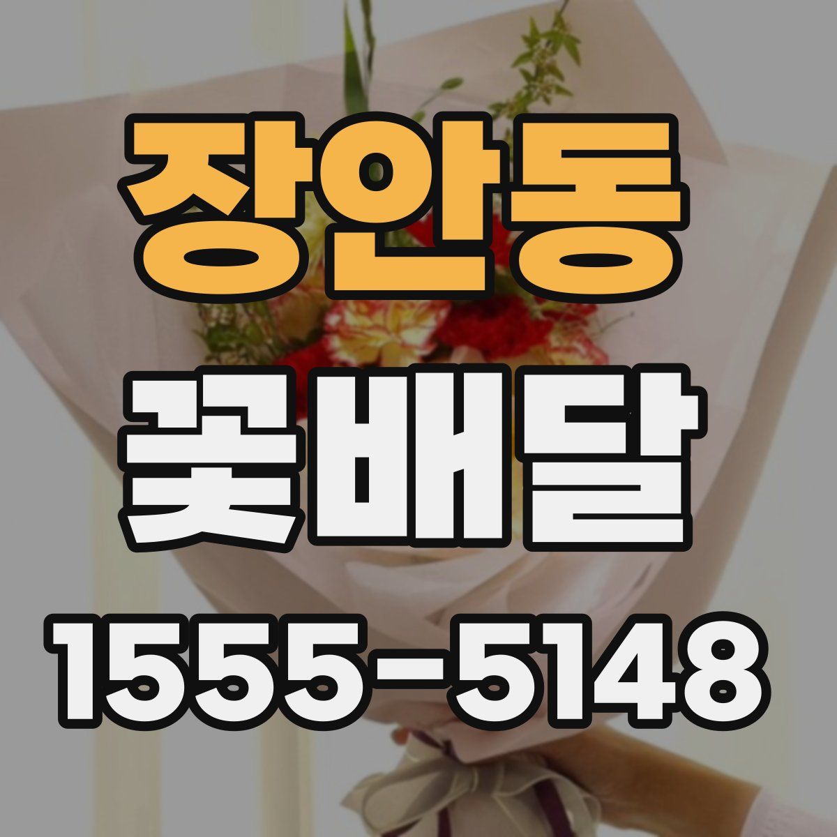 장안동 꽃배달