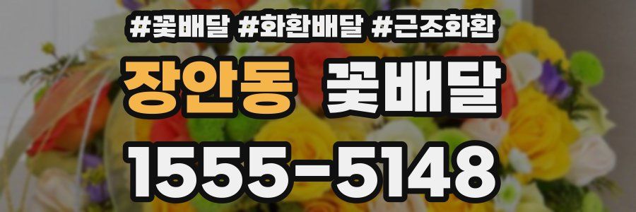 장안동 꽃배달