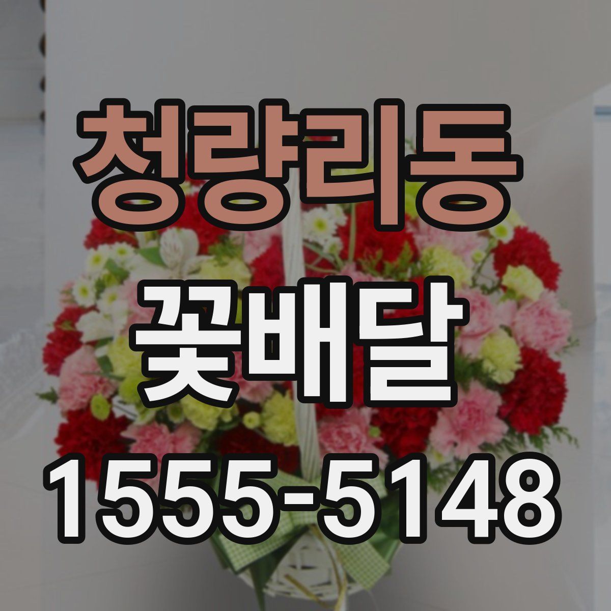 청량리동 꽃배달