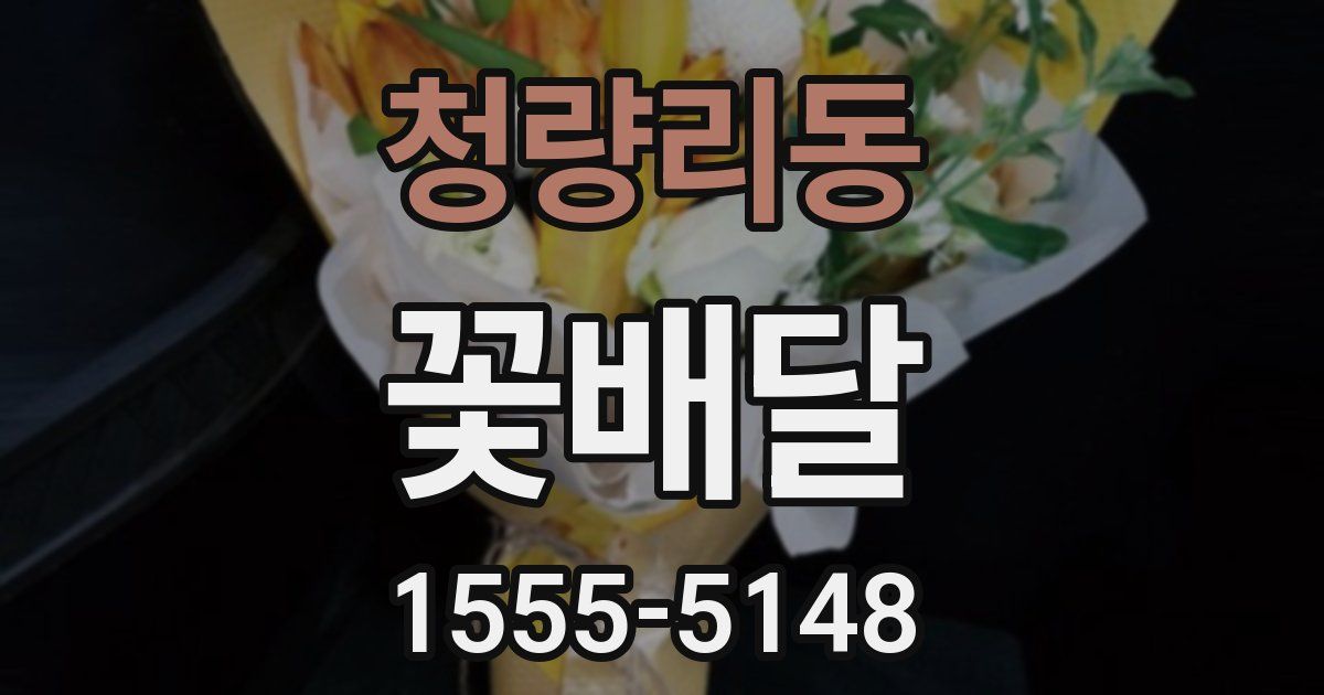 청량리동 꽃배달