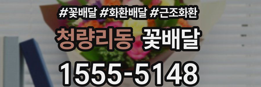 청량리동 꽃배달