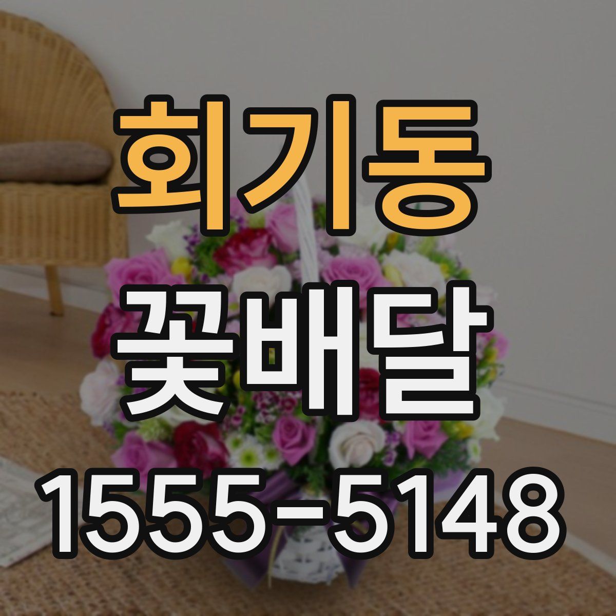 회기동 꽃배달