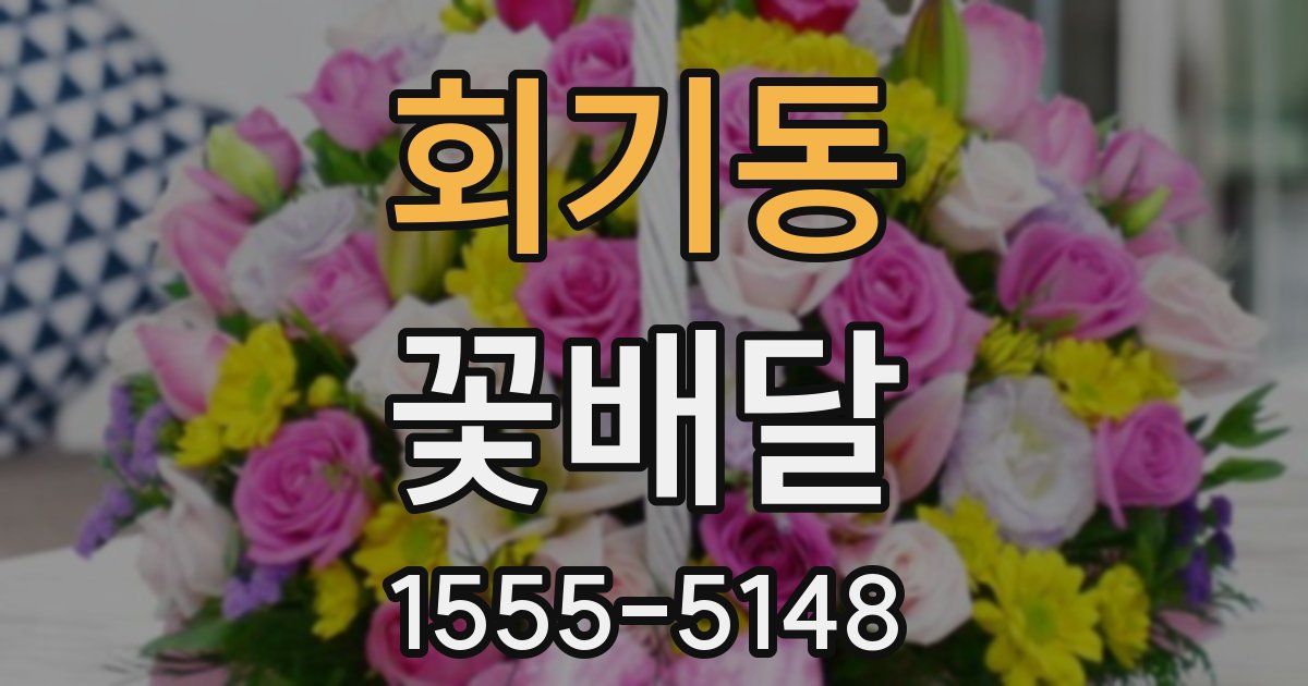 회기동 꽃배달