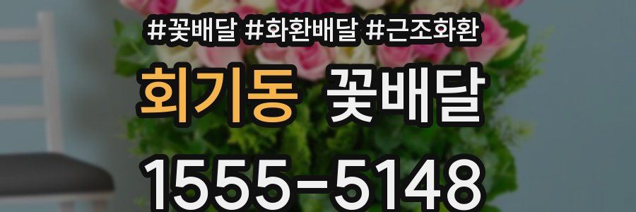 회기동 꽃배달