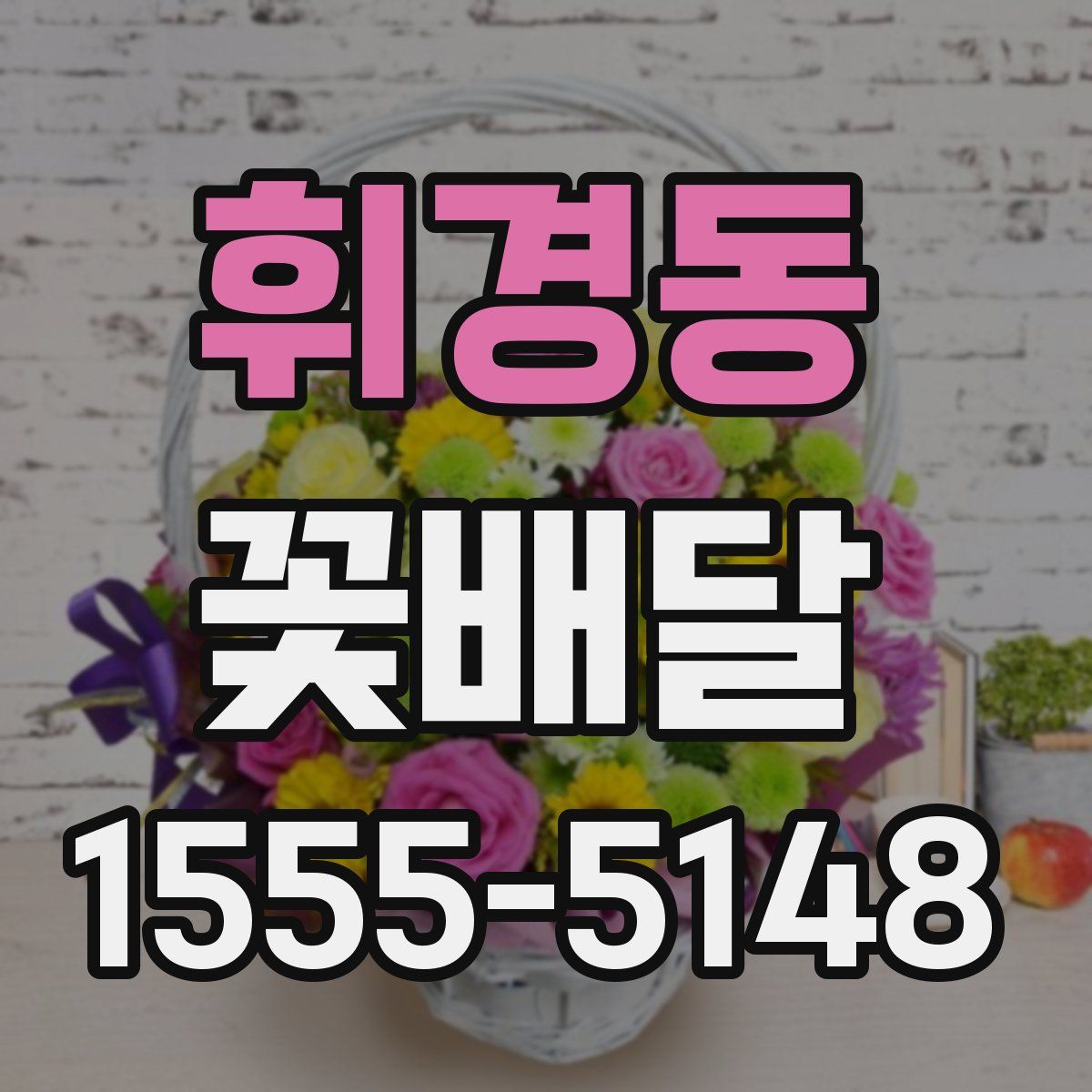 휘경동 꽃배달