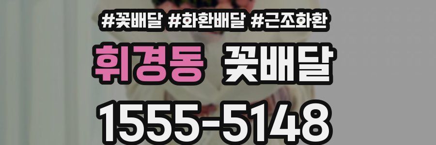 휘경동 꽃배달