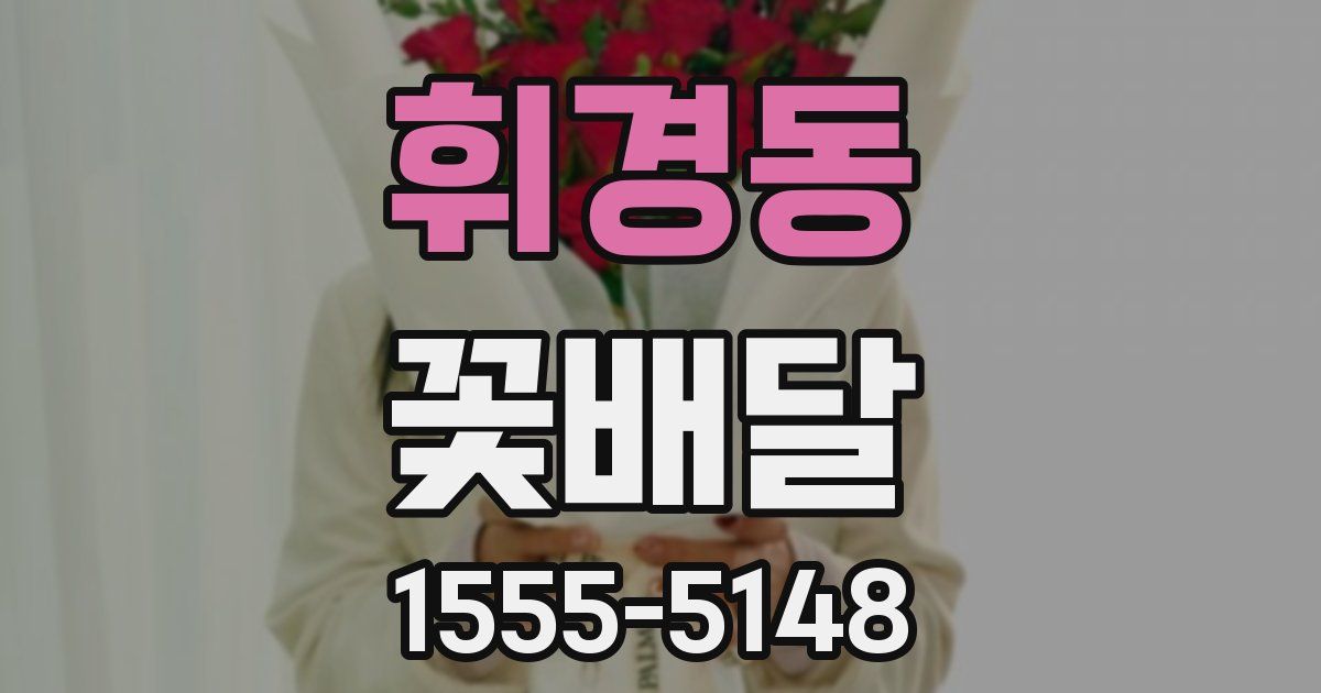 휘경동 꽃배달