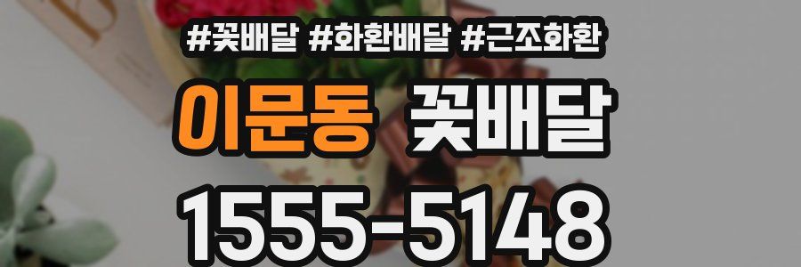 이문동 꽃배달