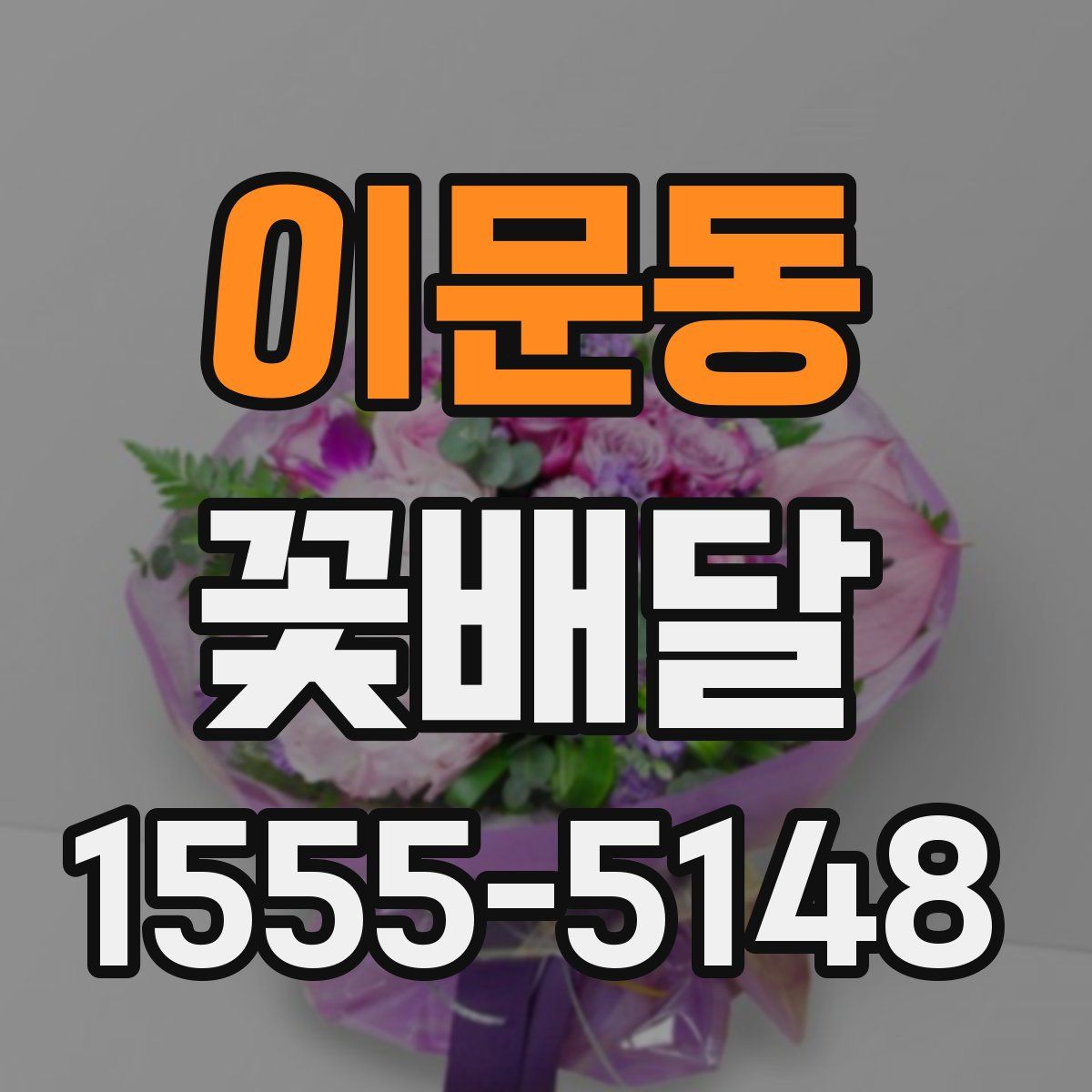 이문동 꽃배달