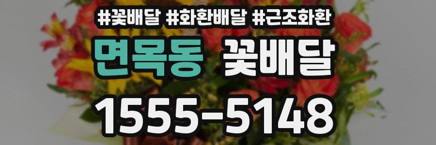 면목동 꽃배달
