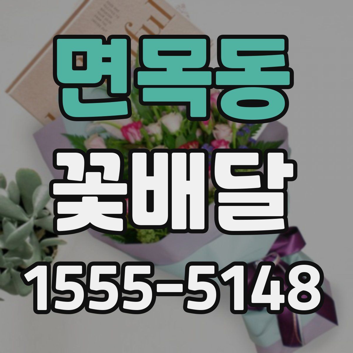 면목동 꽃배달