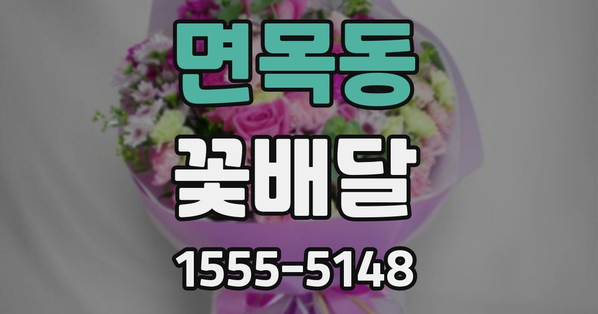 면목동 꽃배달