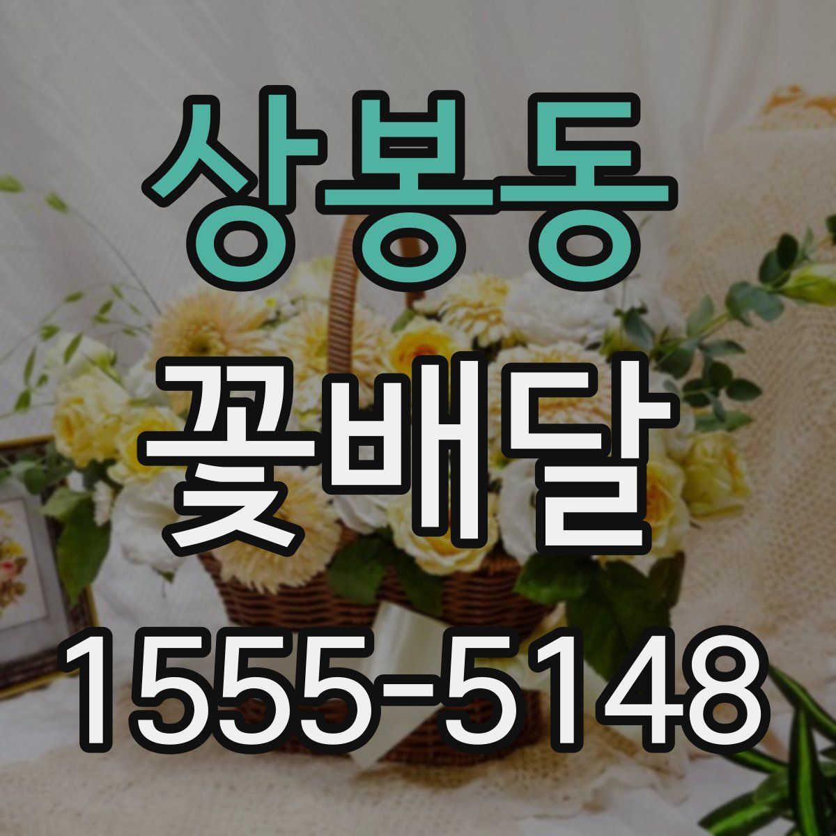 상봉동 꽃배달