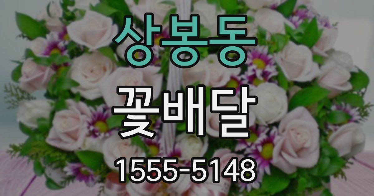 상봉동 꽃배달