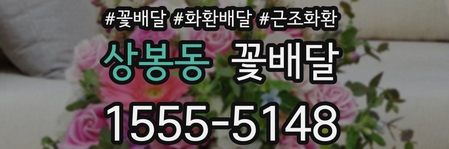 상봉동 꽃배달