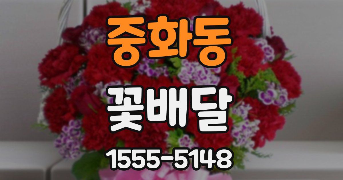 중화동 꽃배달
