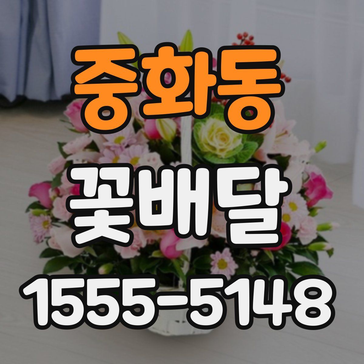 중화동 꽃배달