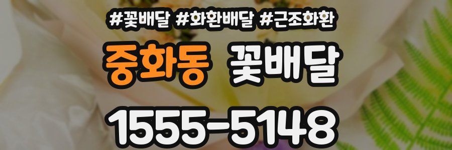중화동 꽃배달