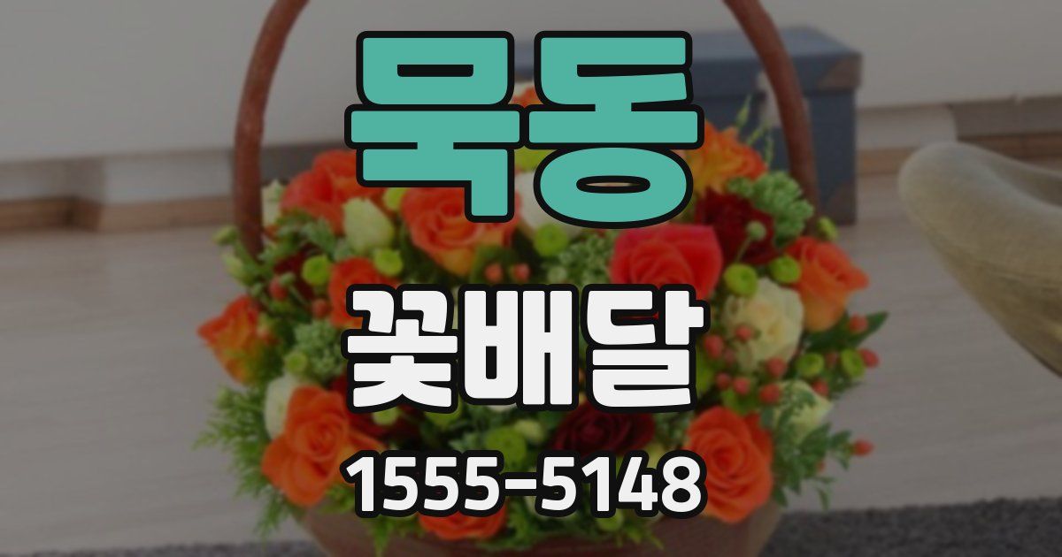 묵동 꽃배달