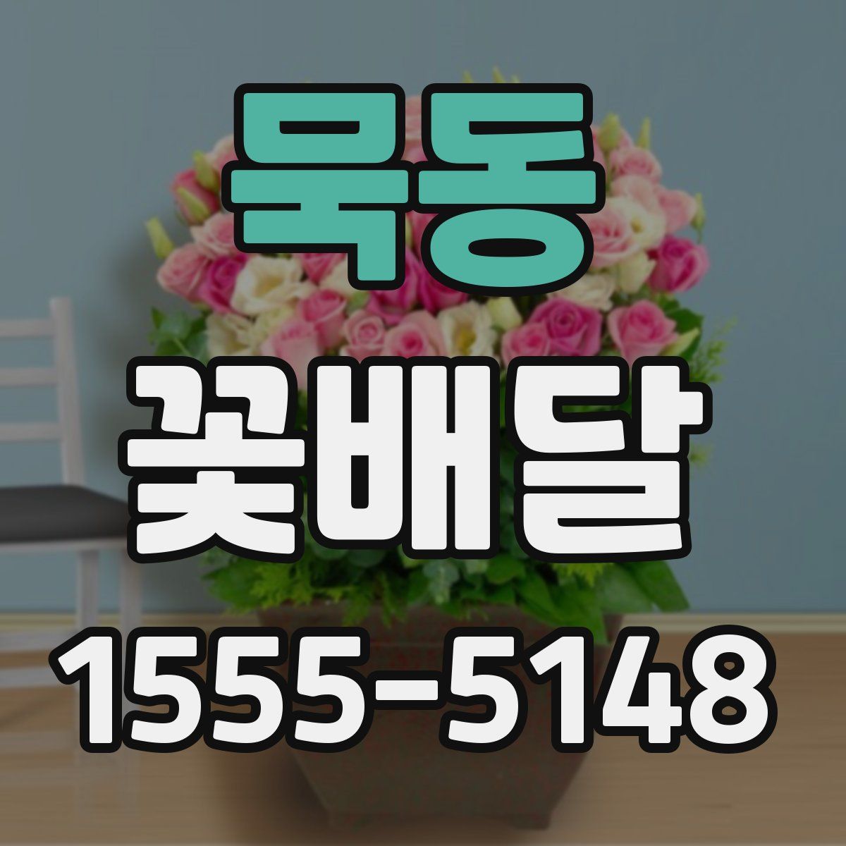 묵동 꽃배달