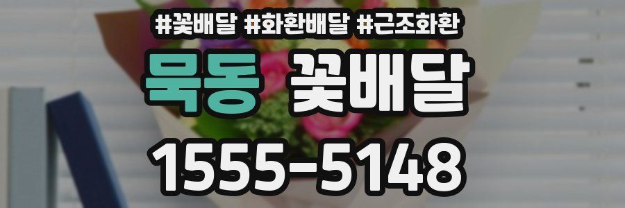 묵동 꽃배달