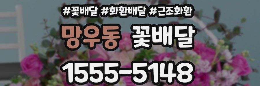 망우동 꽃배달