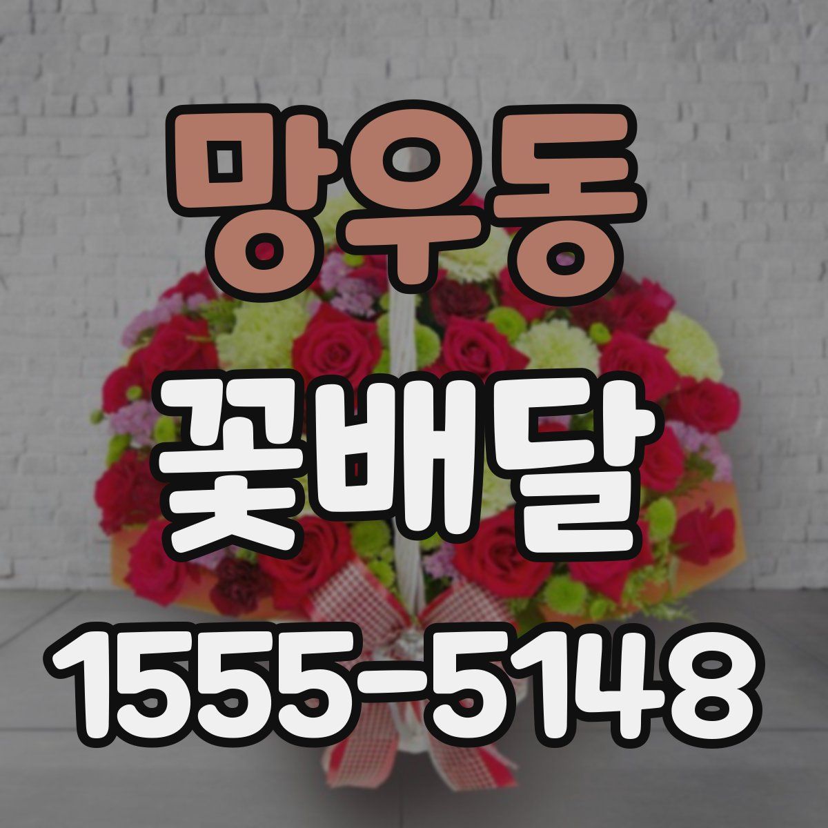망우동 꽃배달