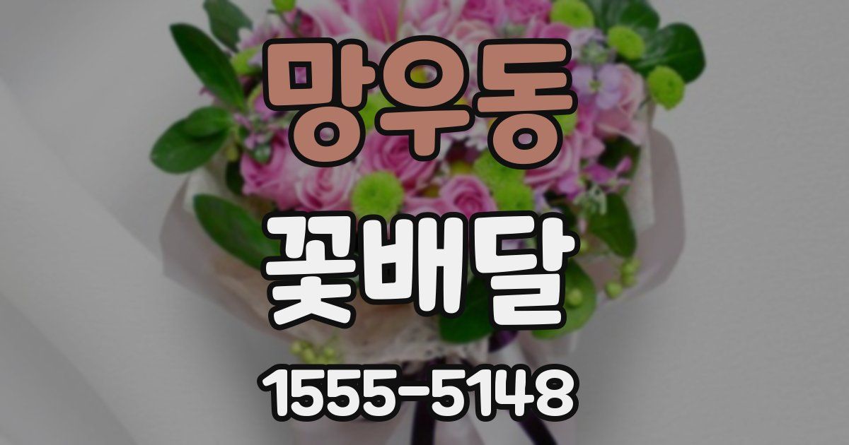 망우동 꽃배달