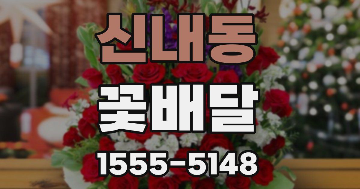 신내동 꽃배달