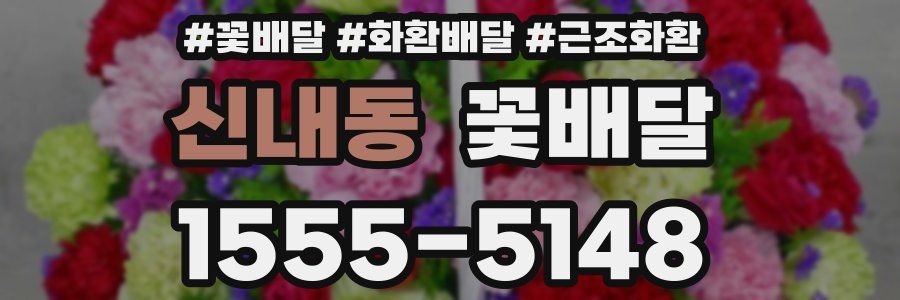 신내동 꽃배달