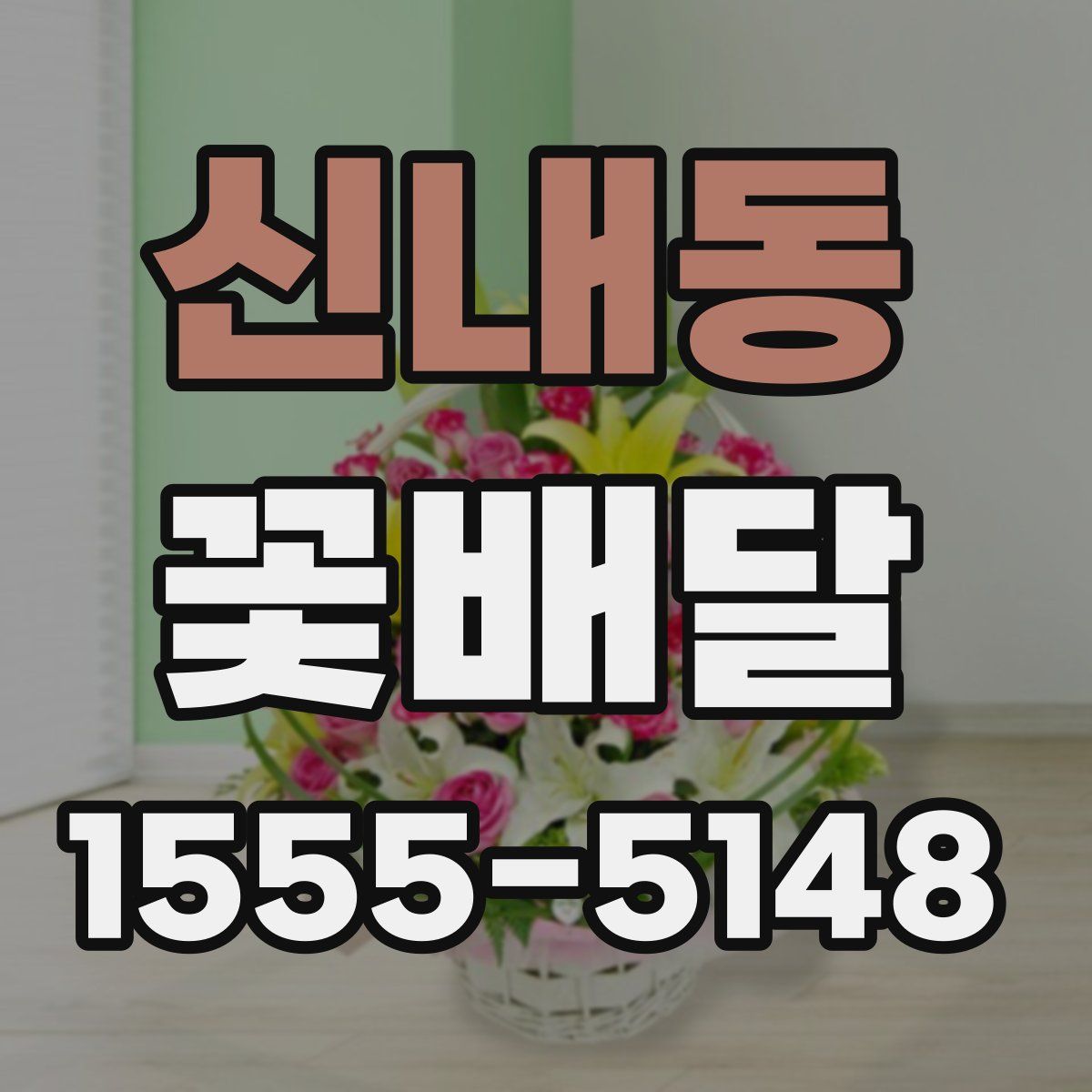 신내동 꽃배달