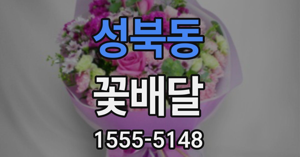 성북동 꽃배달