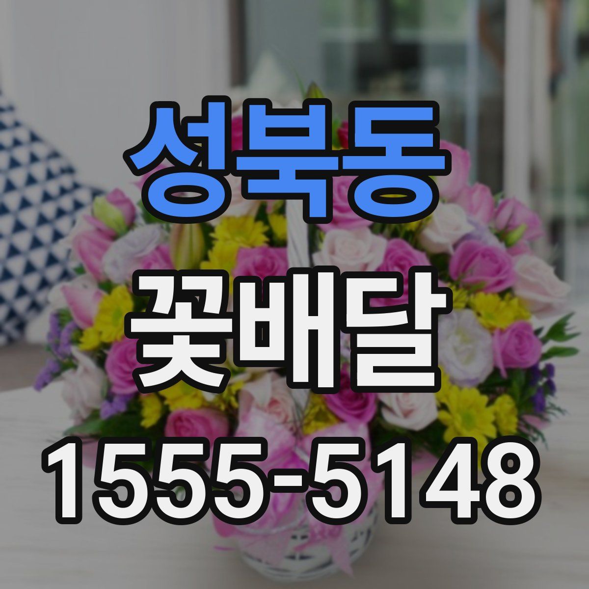 성북동 꽃배달